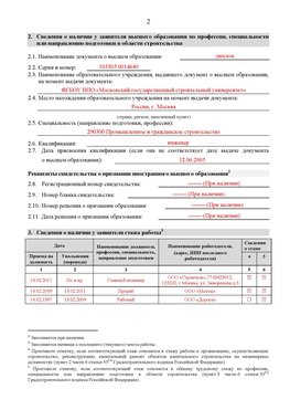 Образец заполнения заявления в НРС строителей. Страница 2 Азов Специалисты для СРО НРС - внесение и предоставление готовых